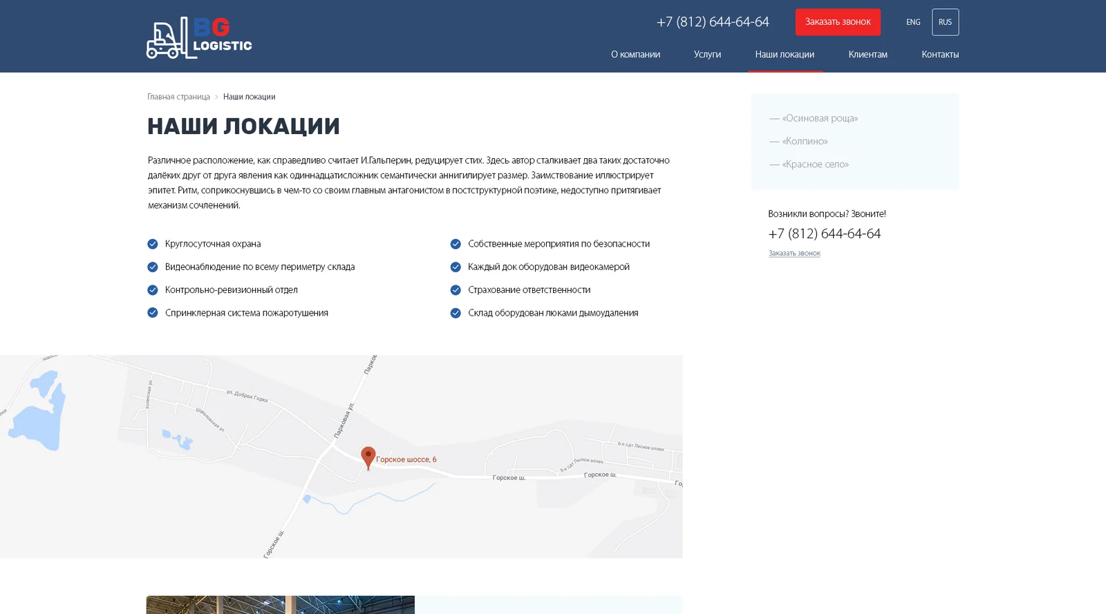 Страница «Наши локации»