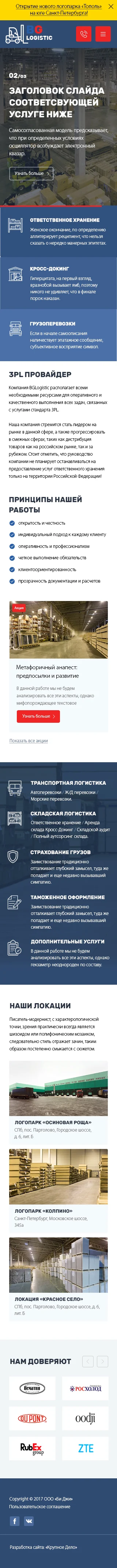 Мобильная версия сайта BG Logistic