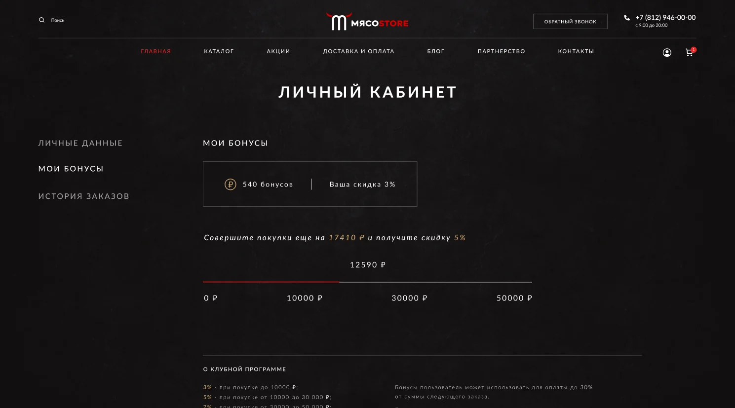 Личный кабинет с бонусами