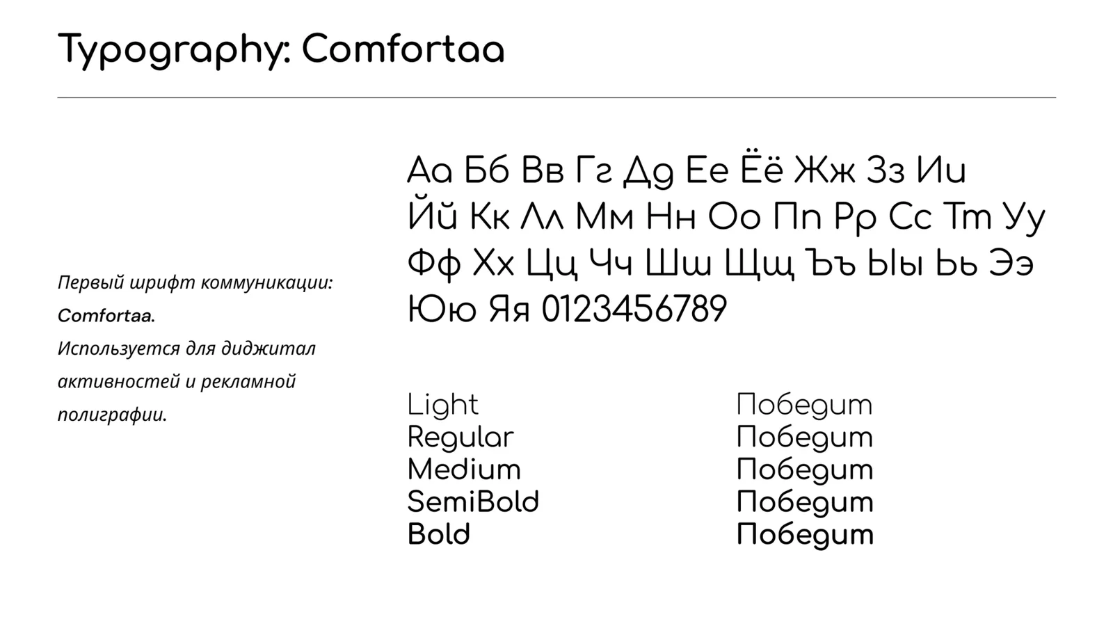 Брендбук: шрифт Comfortaa