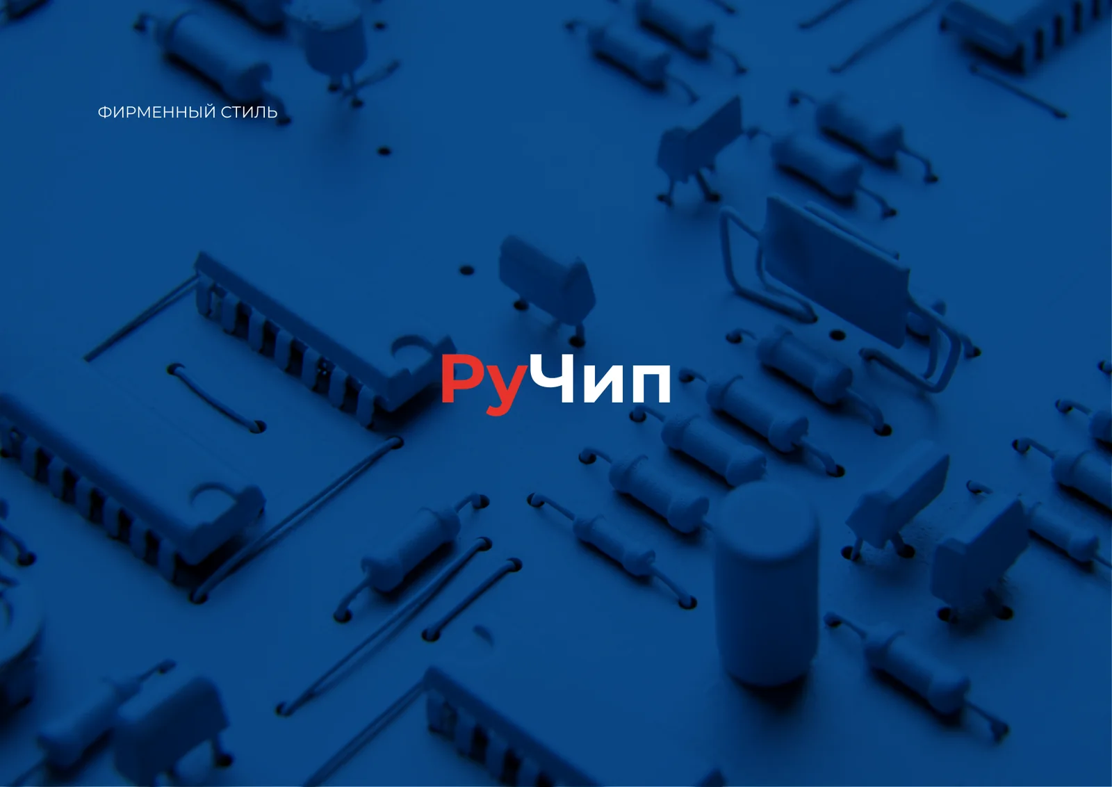 Фирменный стиль РуЧип: обложка
