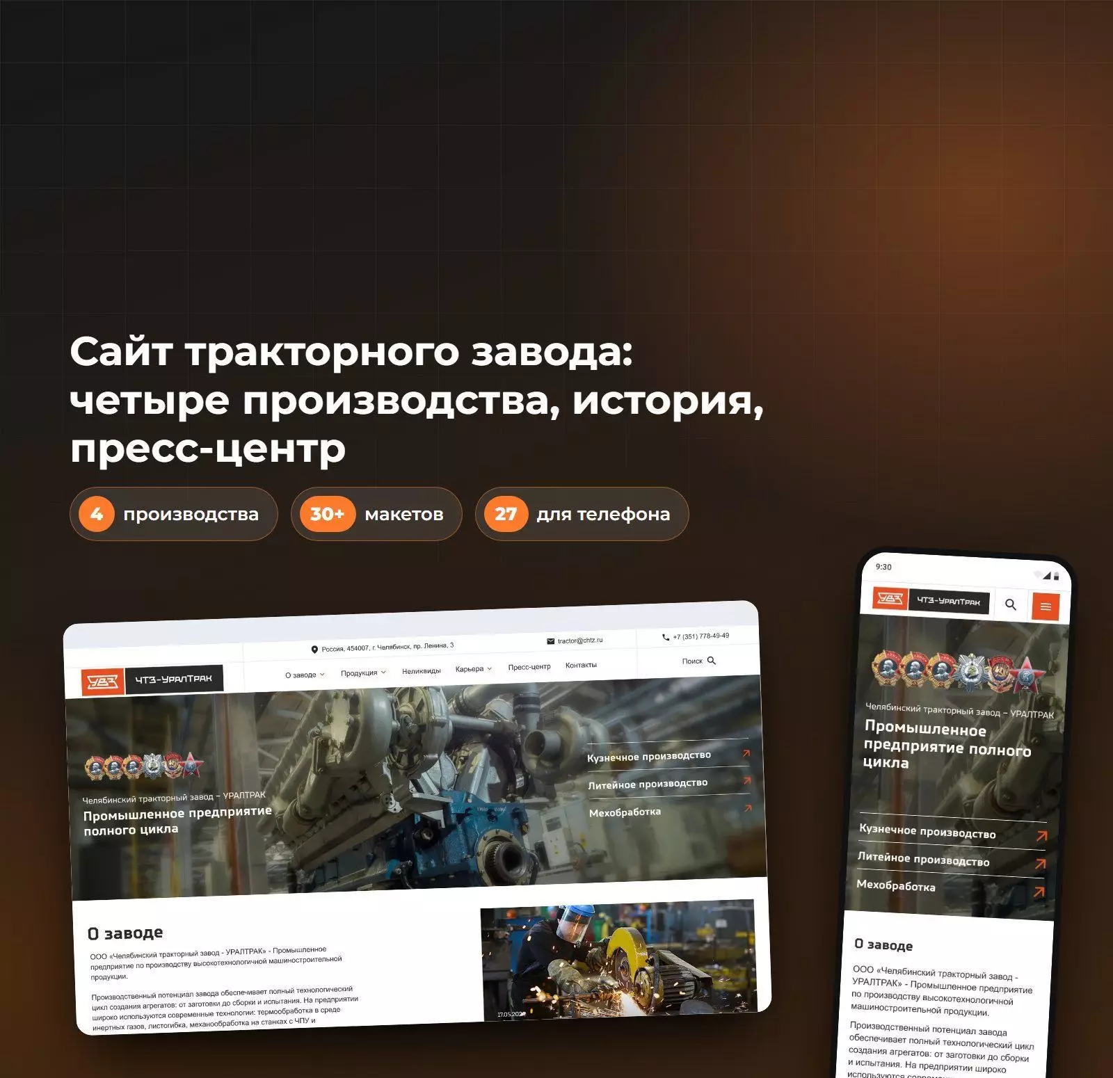 Корпоративный сайт Челябинского тракторного завода «Уралтрак»