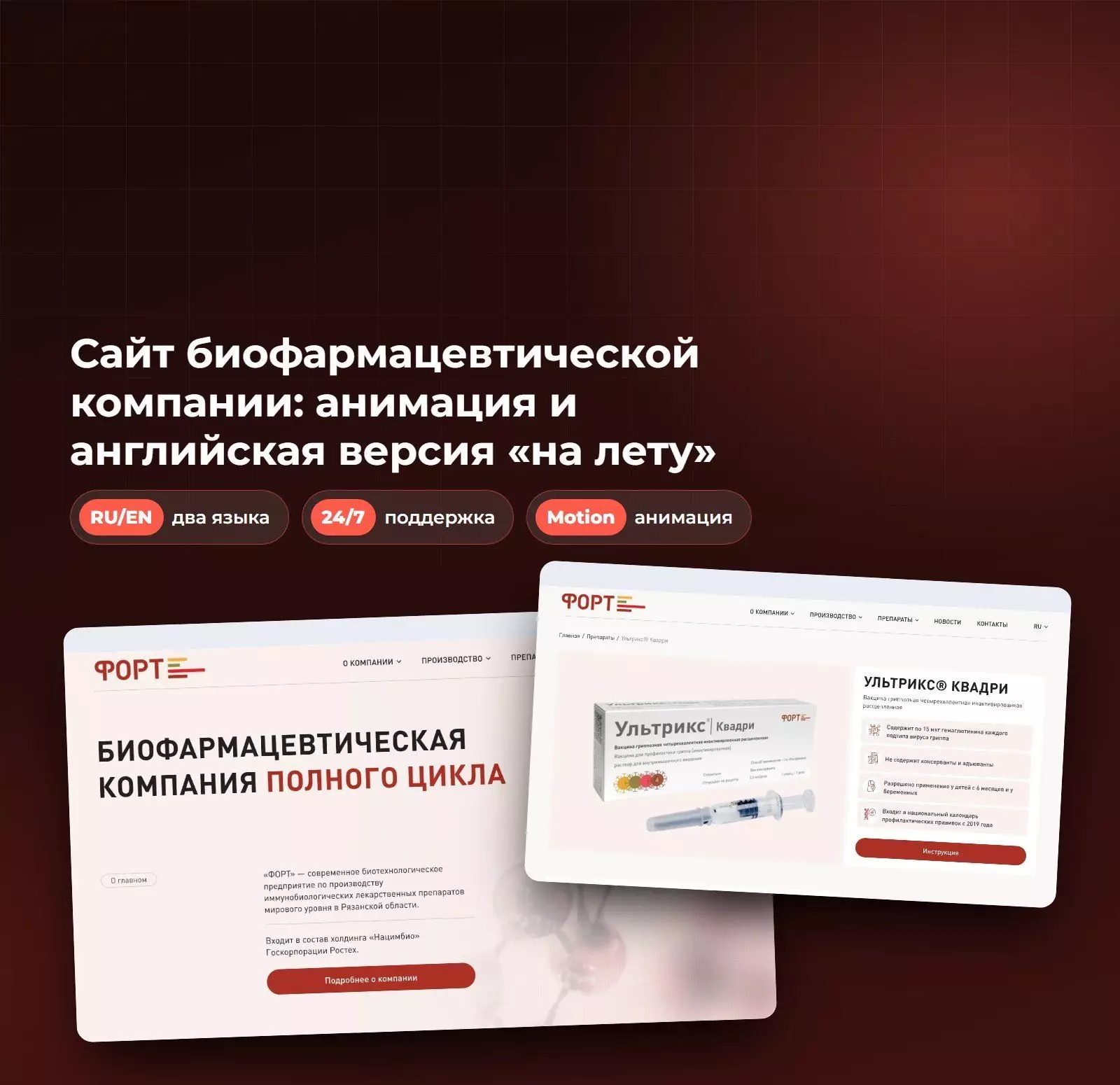Сайт биофармацевтической компании ФОРТ