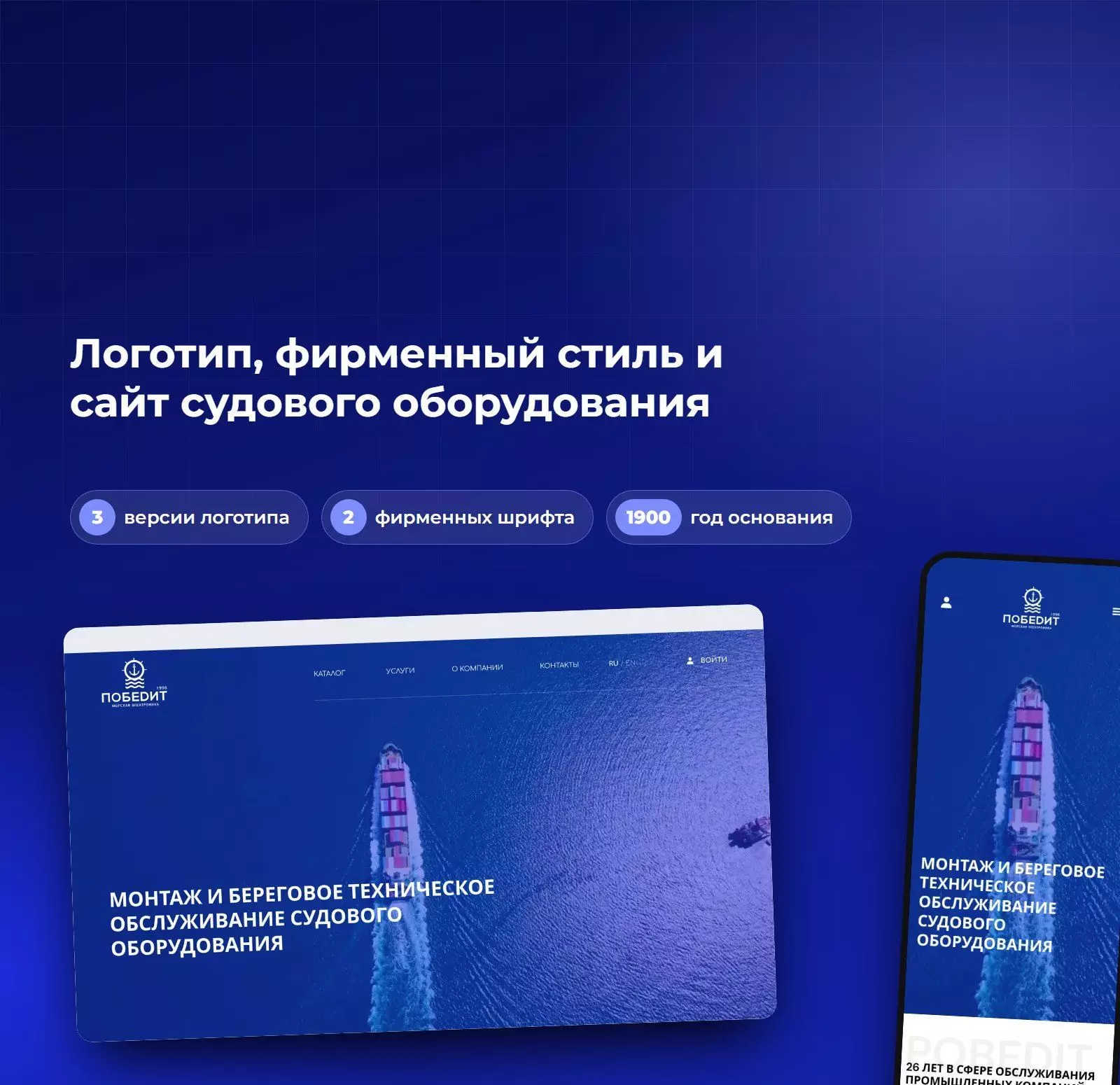 Фирменный стиль и сайт компании «Победит»